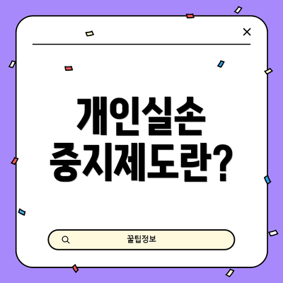 개인실손 중지제도란?