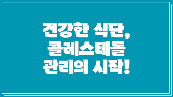 건강한 식단, 콜레스테롤 관리의 시작!