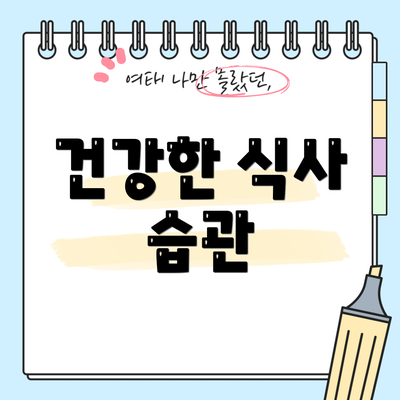건강한 식사 습관