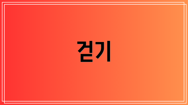 걷기