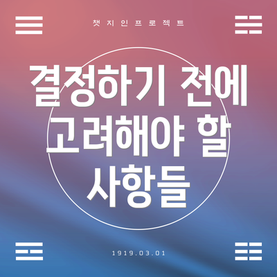 결정하기 전에 고려해야 할 사항들