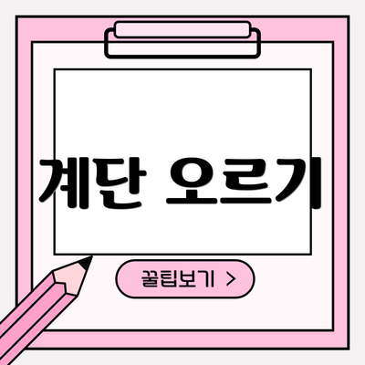 계단 오르기