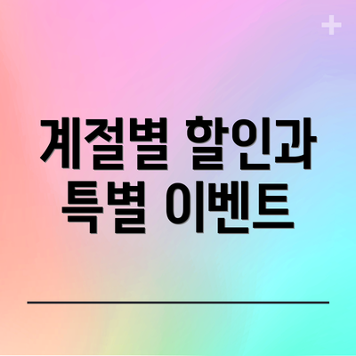 계절별 할인과 특별 이벤트