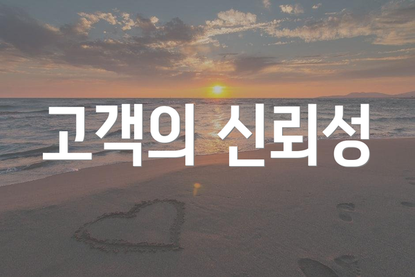 고객의 신뢰성