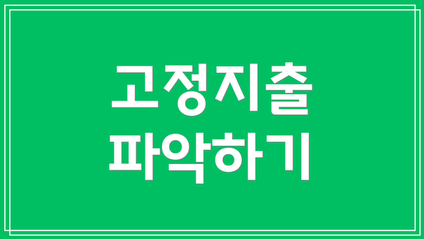 고정지출 파악하기