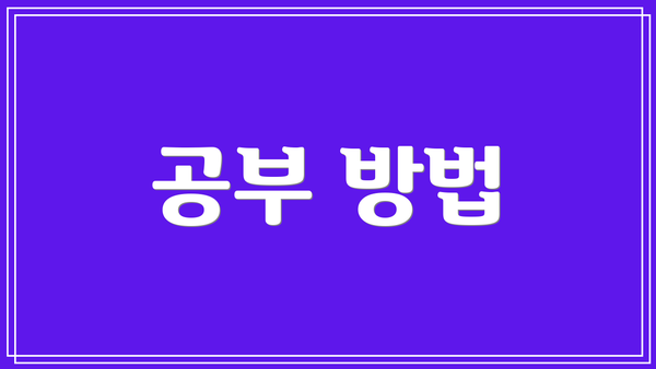 공부 방법