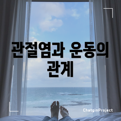 관절염과 운동의 관계