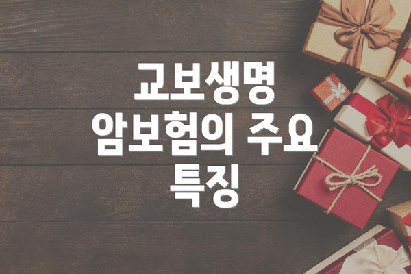 교보생명 암보험의 주요 특징