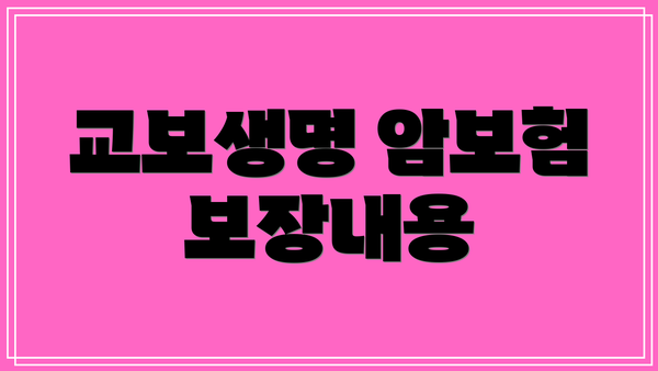 교보생명 암보험 보장내용