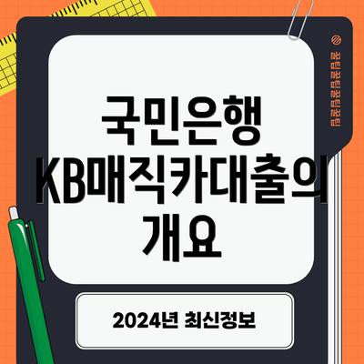 국민은행 KB매직카대출의 개요