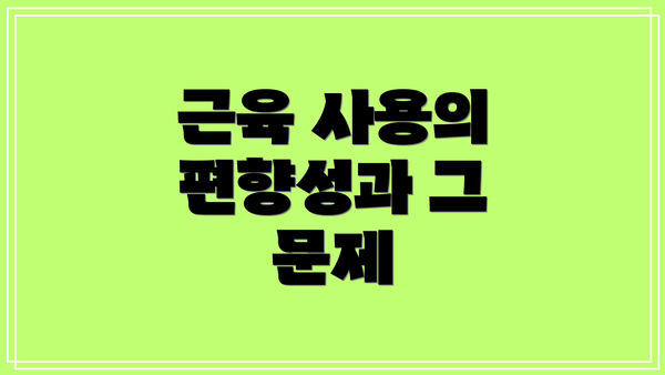근육 사용의 편향성과 그 문제