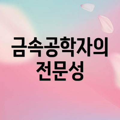 금속공학자의 전문성