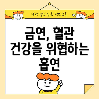 금연, 혈관 건강을 위협하는 흡연