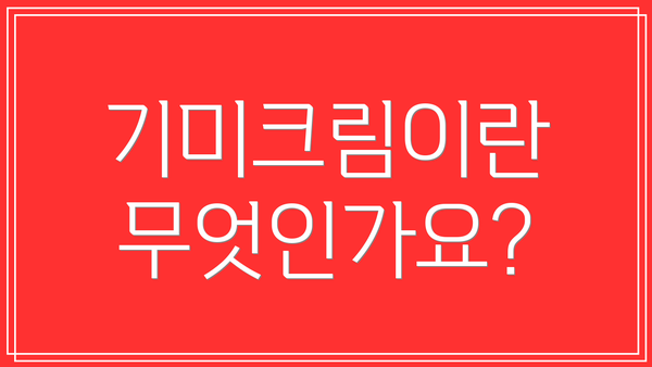 기미크림이란 무엇인가요?