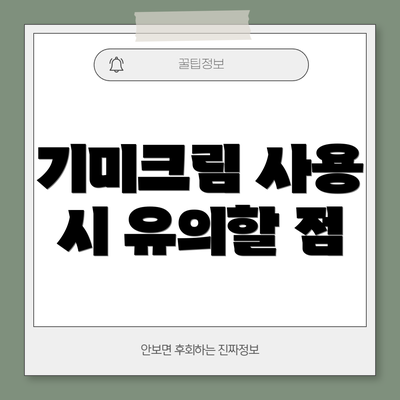 기미크림 사용 시 유의할 점