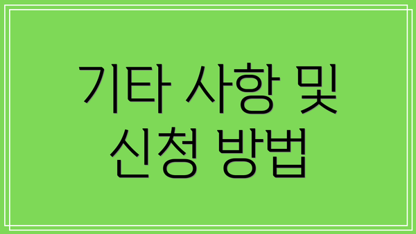 기타 사항 및 신청 방법