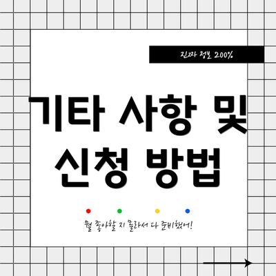 기타 사항 및 신청 방법