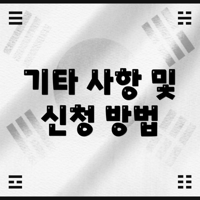 기타 사항 및 신청 방법