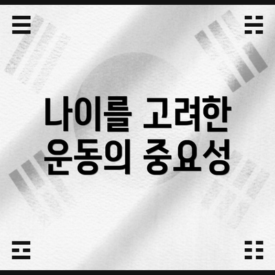 나이를 고려한 운동의 중요성
