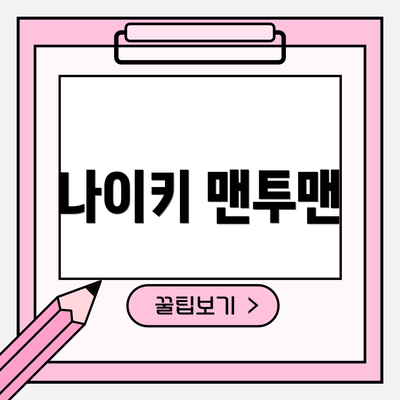 나이키 맨투맨