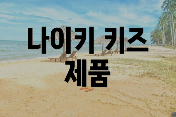 나이키 키즈 제품