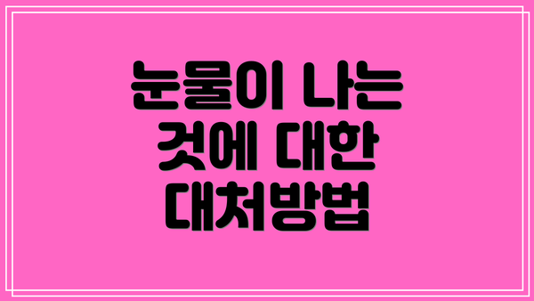 눈물이 나는 것에 대한 대처방법