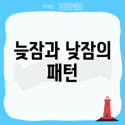 늦잠과 낮잠의 패턴