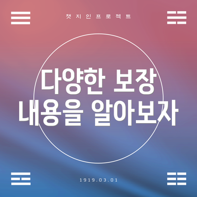 다양한 보장 내용을 알아보자