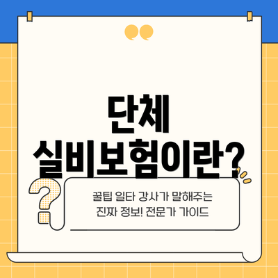 단체 실비보험이란?
