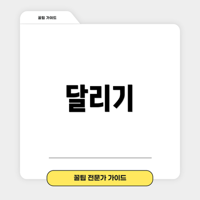 달리기