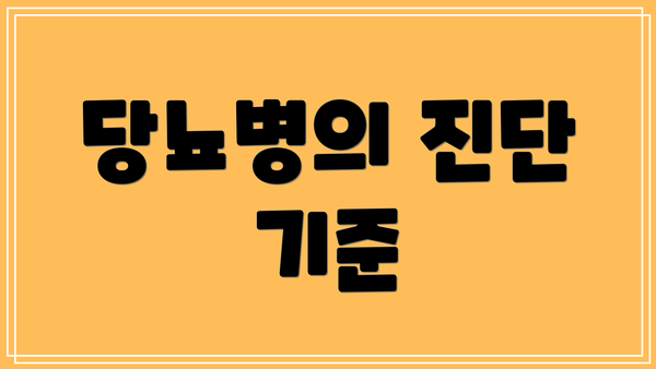 당뇨병의 진단 기준