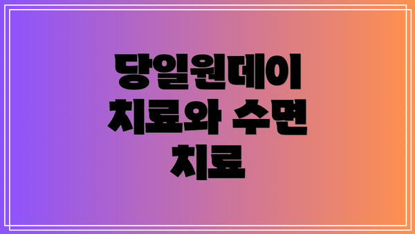 당일원데이 치료와 수면 치료