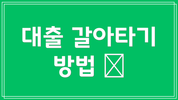 대출 갈아타기 방법 🔄