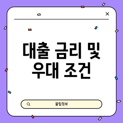 대출 금리 및 우대 조건