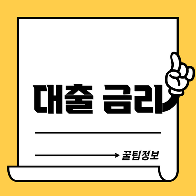 대출 금리