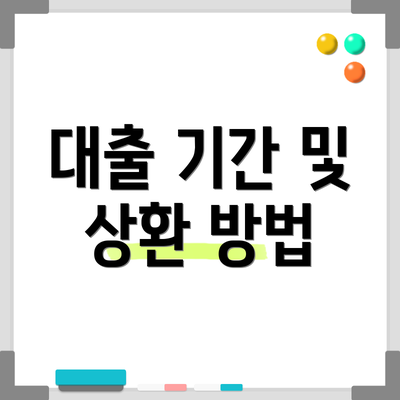 대출 기간 및 상환 방법