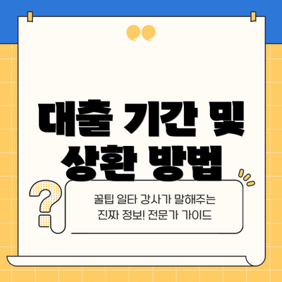 대출 기간 및 상환 방법
