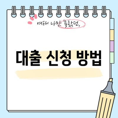 대출 신청 방법