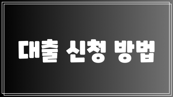 대출 신청 방법