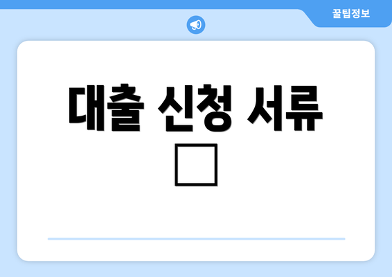 대출 신청 서류 📄