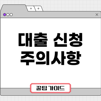 대출 신청 주의사항