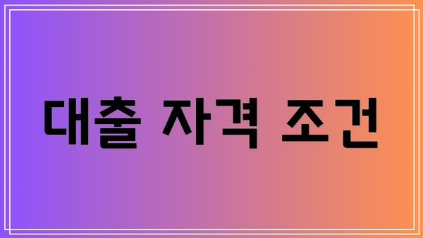 대출 자격 조건