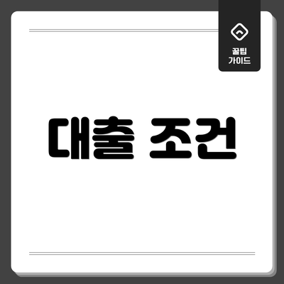 대출 조건