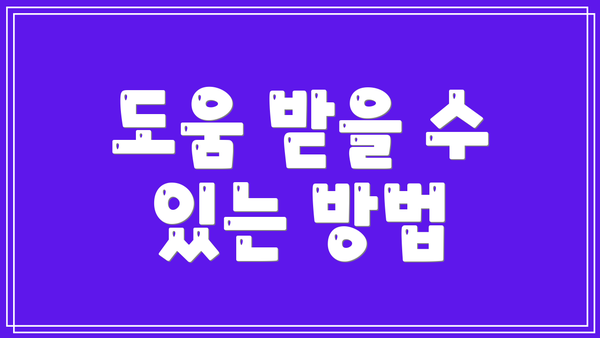도움 받을 수 있는 방법
