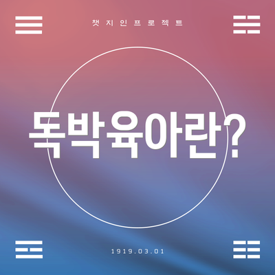 독박육아란?