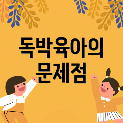 독박육아의 문제점