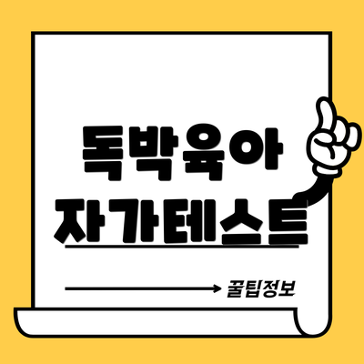 독박육아 자가테스트