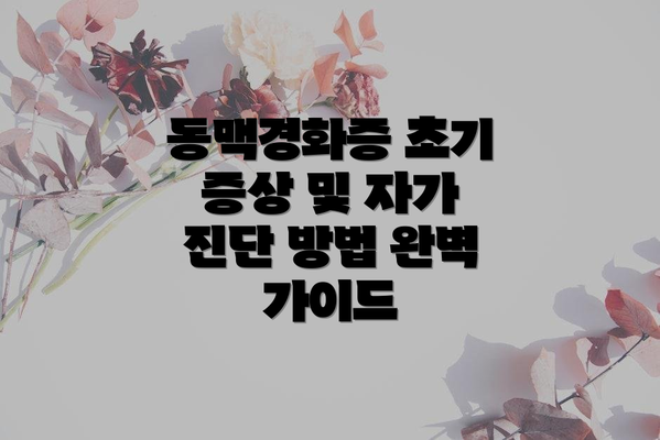 동맥경화증 초기 증상 및 자가 진단 방법 완벽 가이드