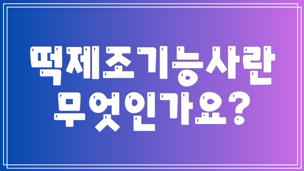 떡제조기능사란 무엇인가요?