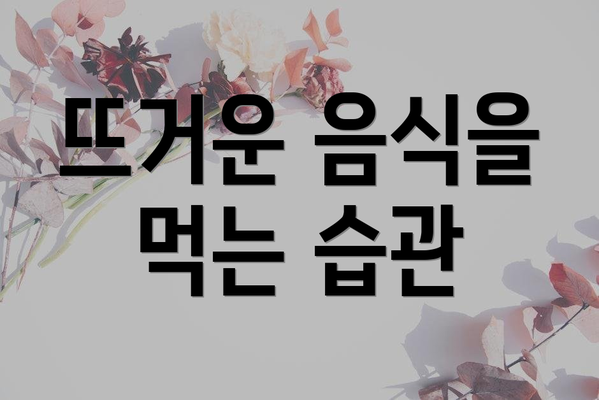 뜨거운 음식을 먹는 습관